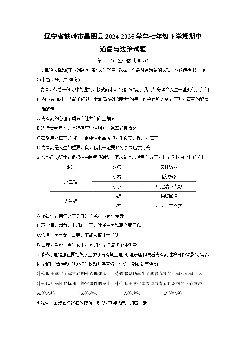 辽宁省铁岭市昌图县2024-2025学年七年级下学期期中道德与法治试题第1页