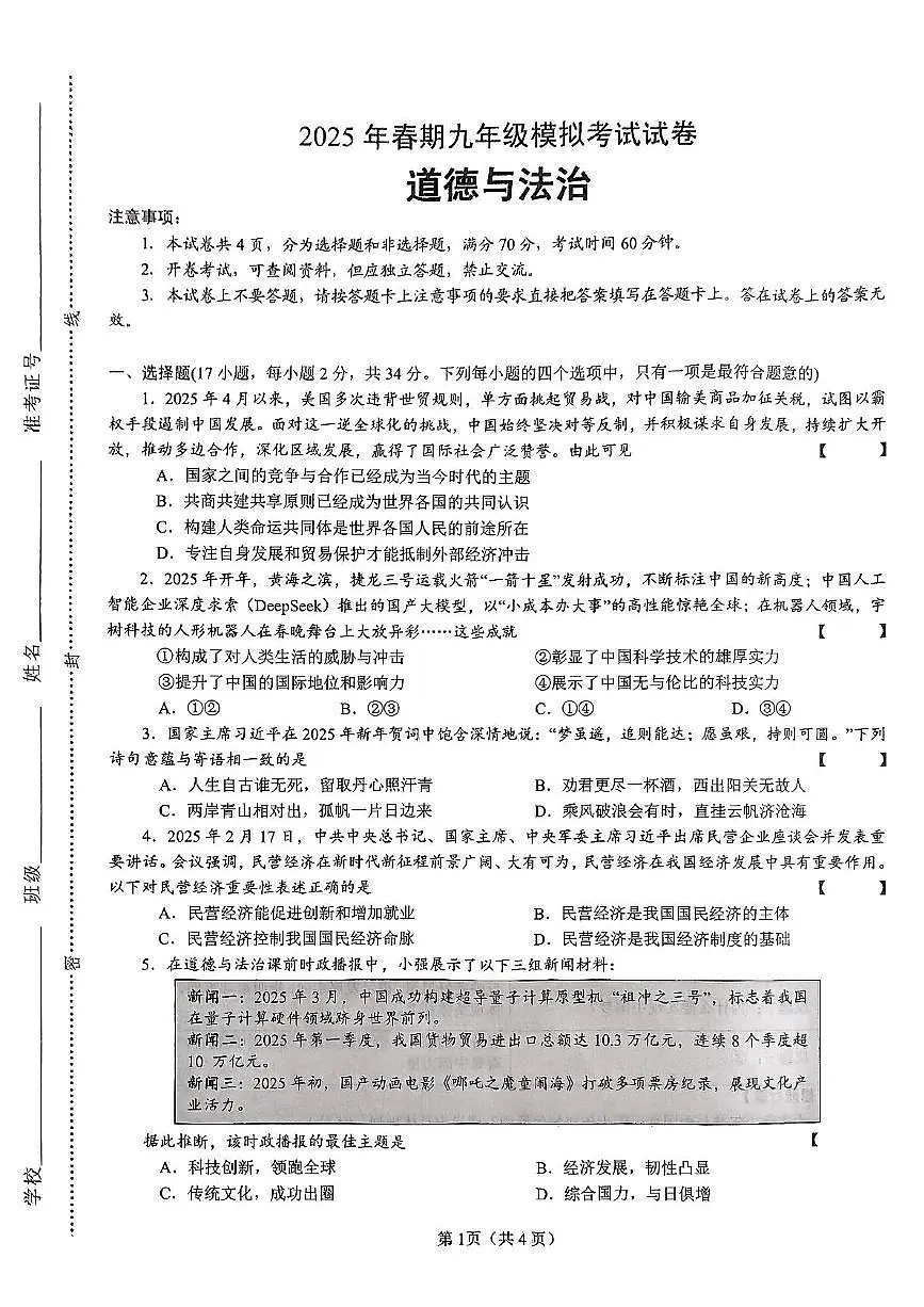 2025年河南省南阳市镇平县中考二模道德与法治试卷（中考模拟）第1页