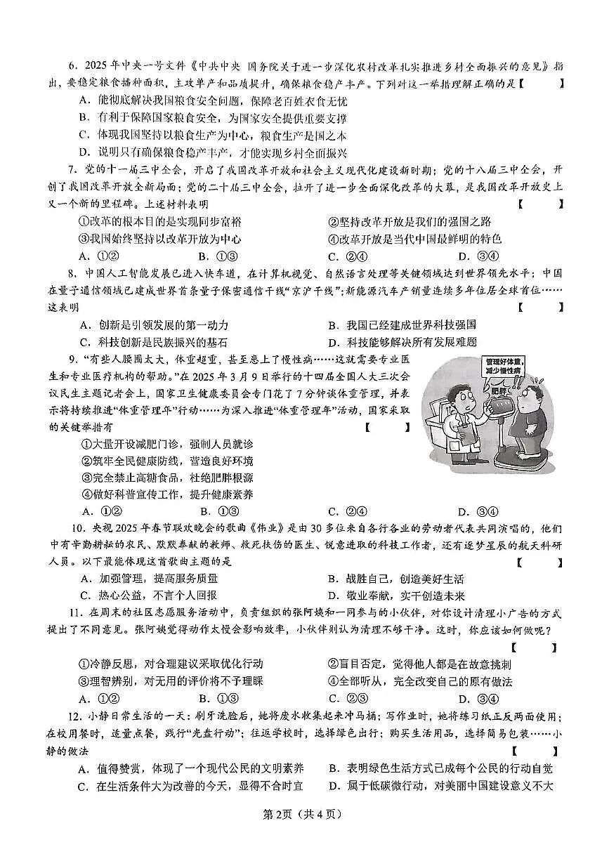 2025年河南省南阳市镇平县中考二模道德与法治试卷（中考模拟）第2页