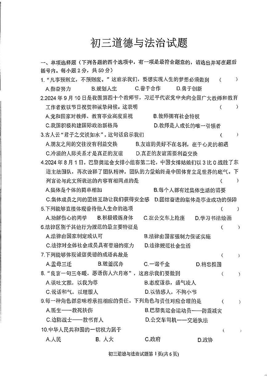 2025年黑龙江省齐齐哈尔市中考二模道德与法治试题（中考模拟）第1页
