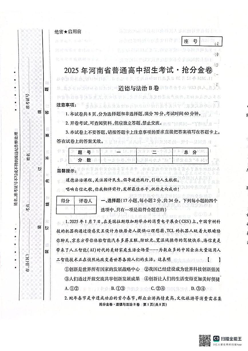 2025年河南省焦作市多校中考二模道德与法治试题（中考模拟）第1页