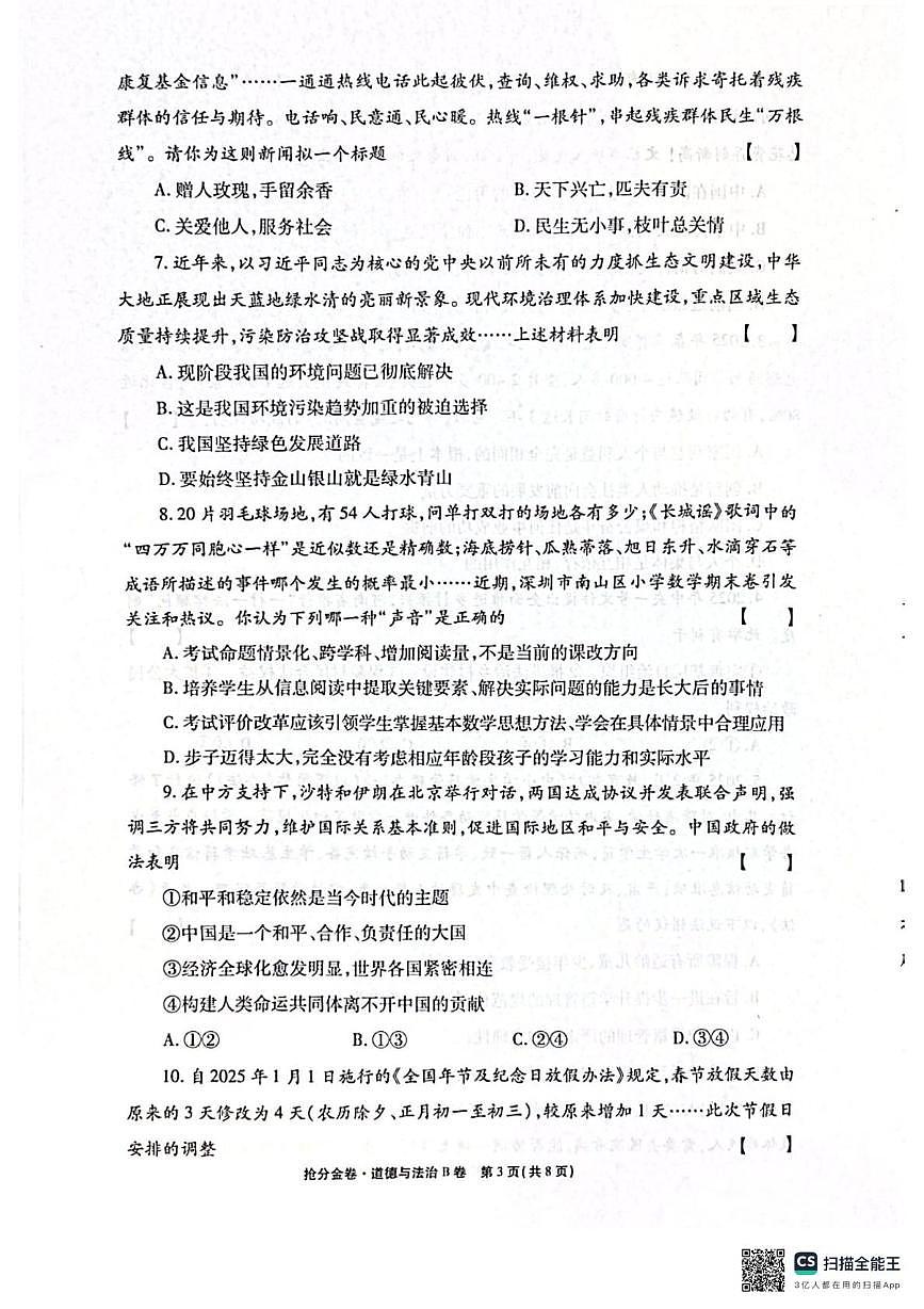 2025年河南省焦作市多校中考二模道德与法治试题（中考模拟）第3页