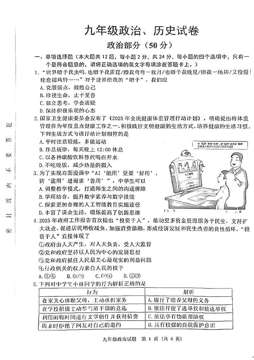 2025年江苏省宿迁市泗洪县中考三模综合道德与法治试题（中考模拟）第1页