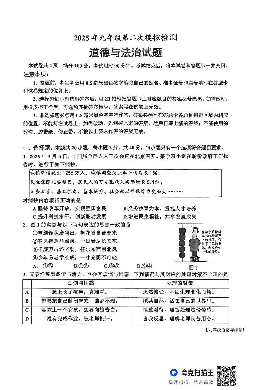 2025年山东省德州市宁津县中考二模道德与法治试题（中考模拟）第1页