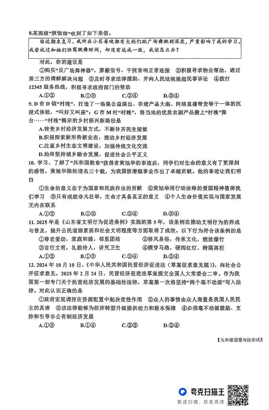 2025年山东省德州市宁津县中考二模道德与法治试题（中考模拟）第3页