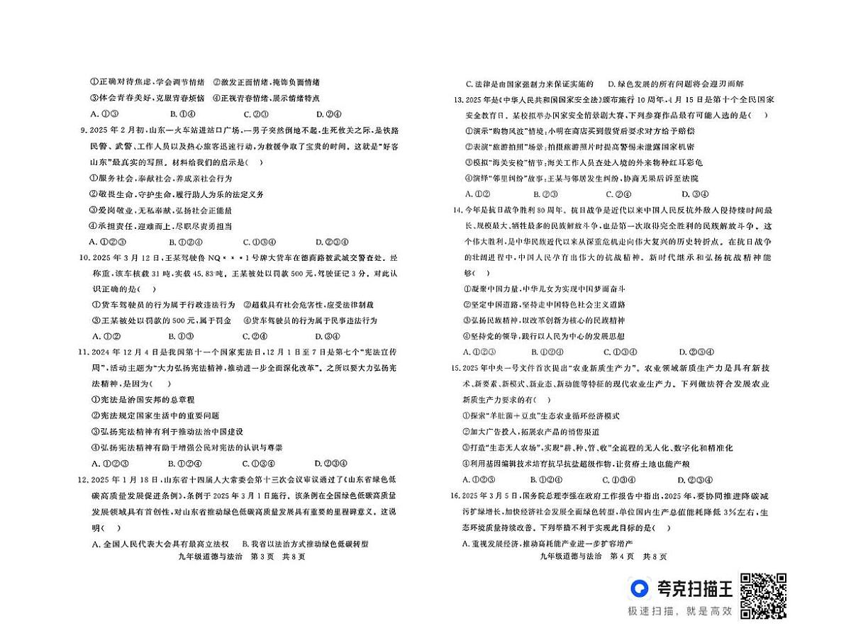2025年山东省临邑县中考第二次练兵考试道德与法治试题（中考模拟）第2页