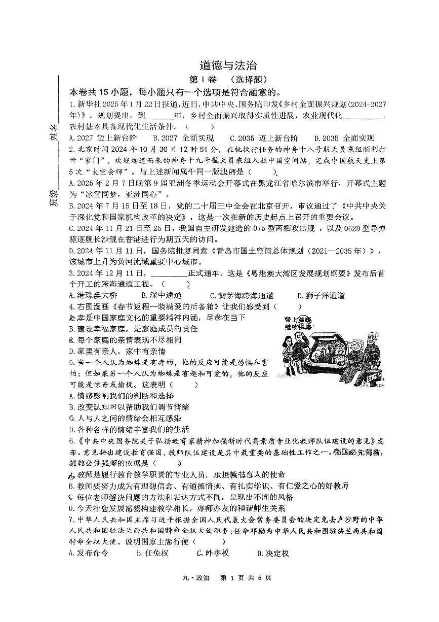 2025年陕西省西安市铁一中学中考五模道德与法治试题（中考模拟）第1页