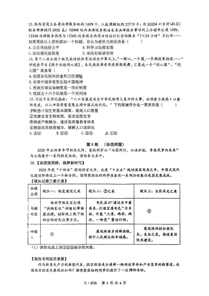 2025年陕西省西安市铁一中学中考五模道德与法治试题（中考模拟）第3页