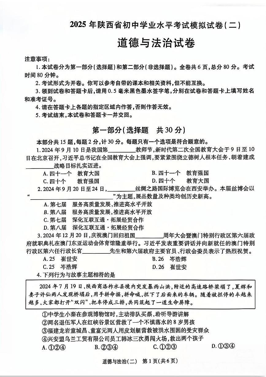 2025年陕西省咸阳市乾县峰阳初级中学中考二模道德与法治试题（中考模拟）第1页
