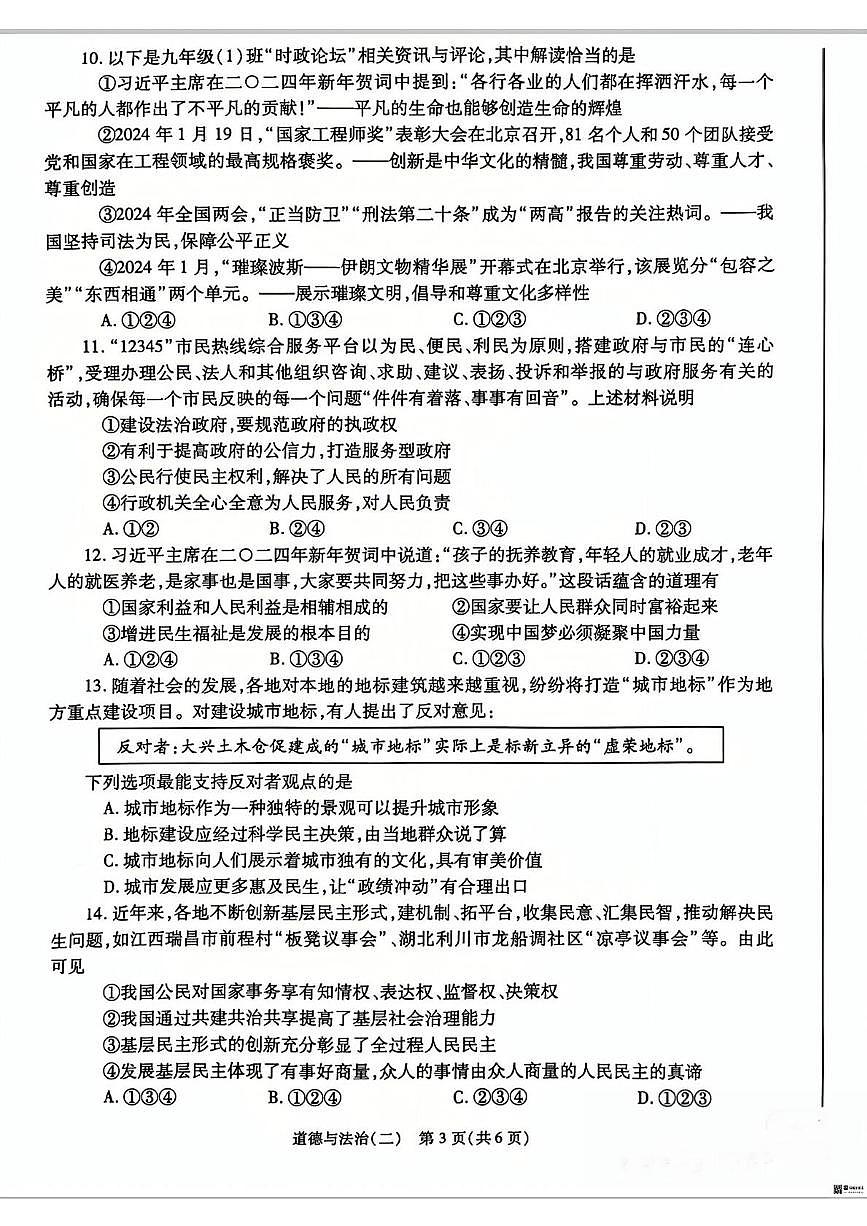 2025年陕西省咸阳市乾县峰阳初级中学中考二模道德与法治试题（中考模拟）第3页