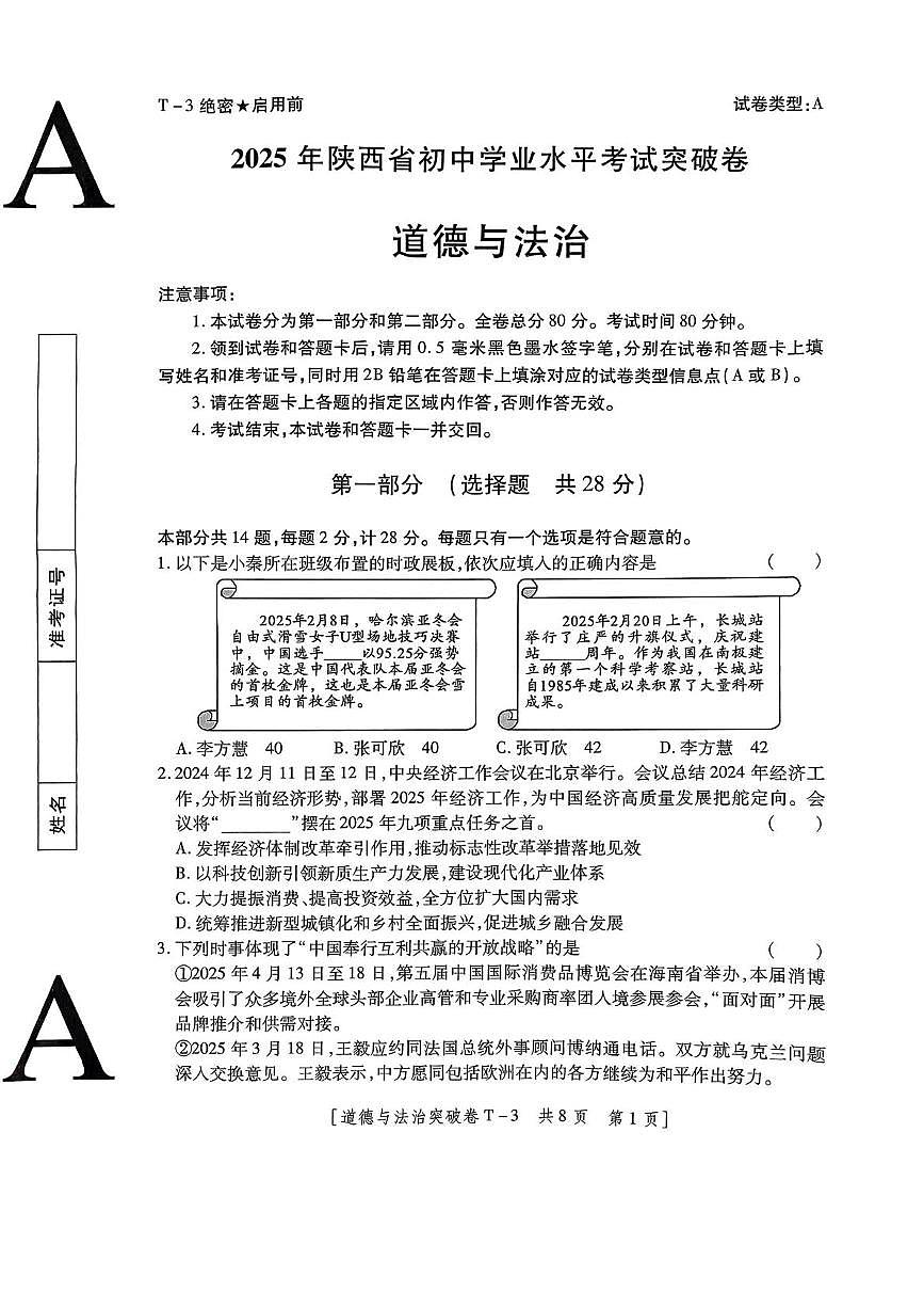 2025年陕西省咸阳市永寿县常宁镇中学中考七模道德与法治试卷（中考模拟）第1页