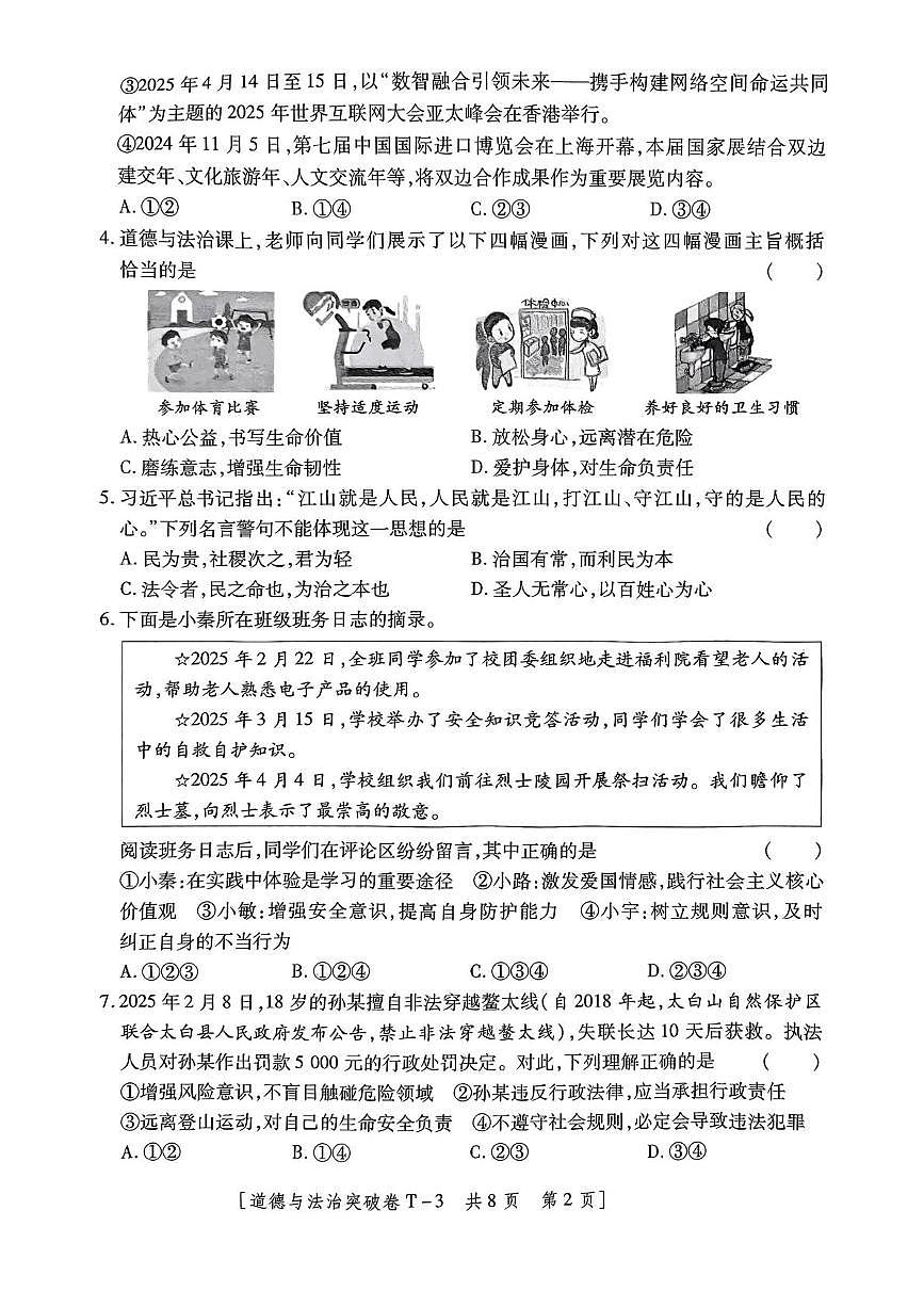 2025年陕西省咸阳市永寿县常宁镇中学中考七模道德与法治试卷（中考模拟）第2页