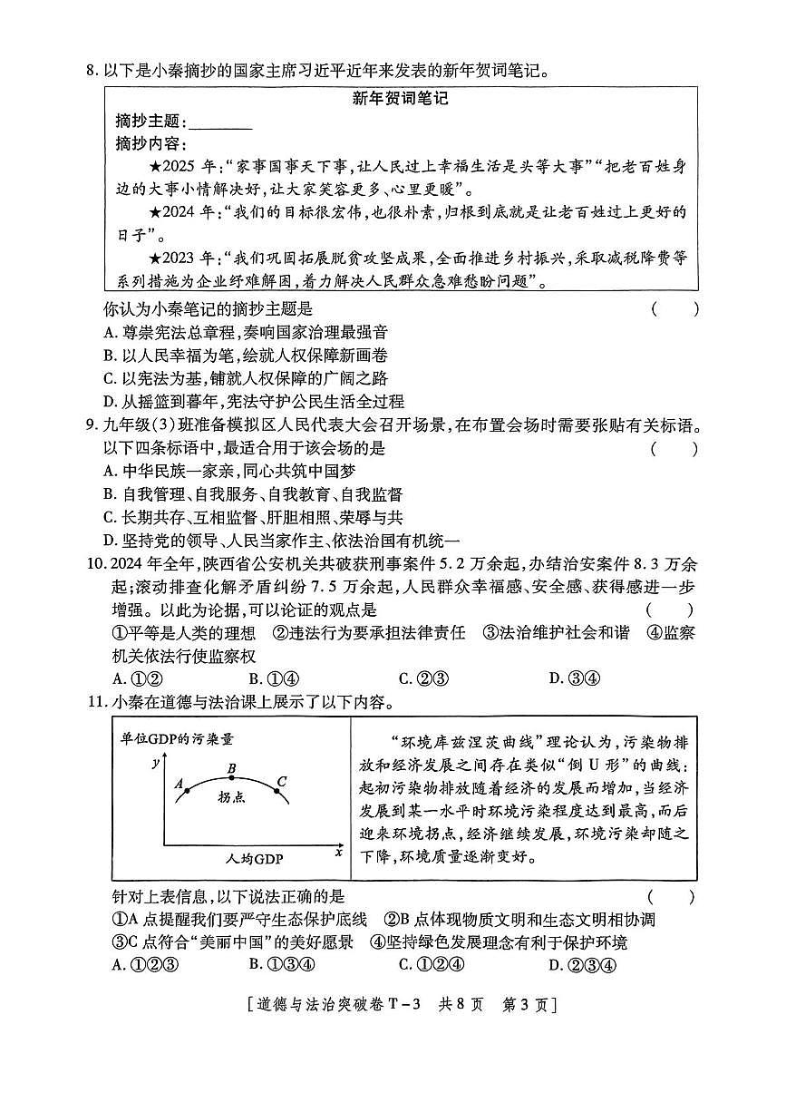 2025年陕西省咸阳市永寿县常宁镇中学中考七模道德与法治试卷（中考模拟）第3页
