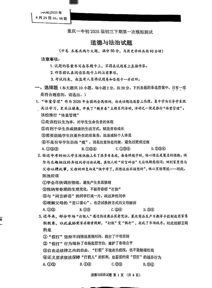2025年重庆市第一中学校中考一模道德与法治试题（中考模拟）第1页