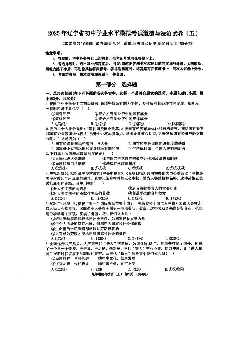 2025年辽宁省朝阳市双塔区第一中学联盟校中考二模道德与法治试题（中考模拟）第1页