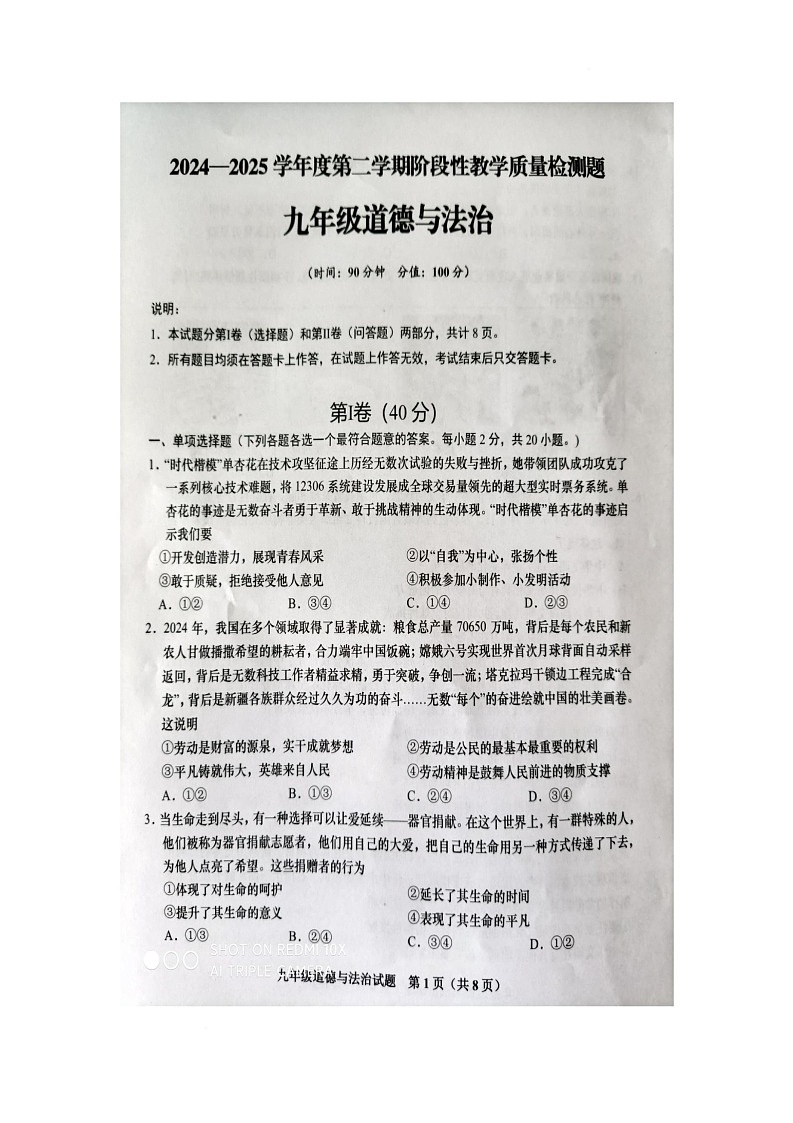 2025年山东省青岛市胶州市中考第二次模拟考试道德与法治试题（中考模拟）第1页