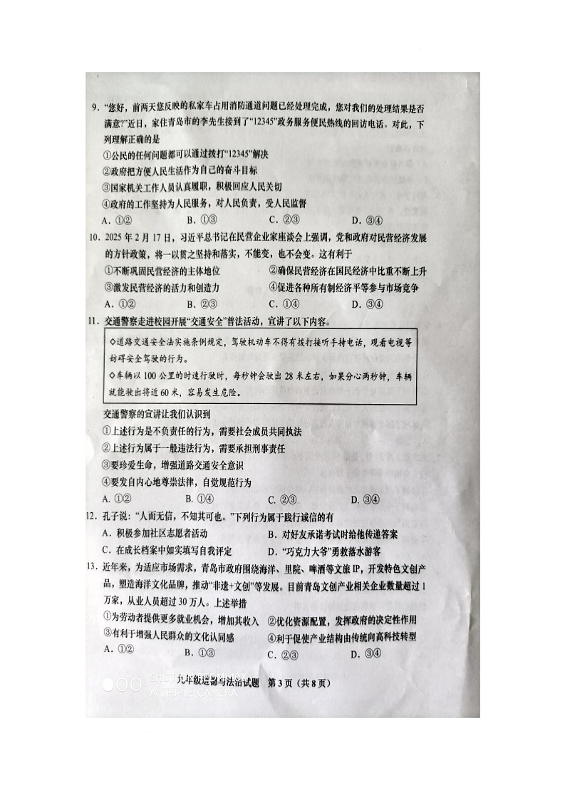 2025年山东省青岛市胶州市中考第二次模拟考试道德与法治试题（中考模拟）第3页