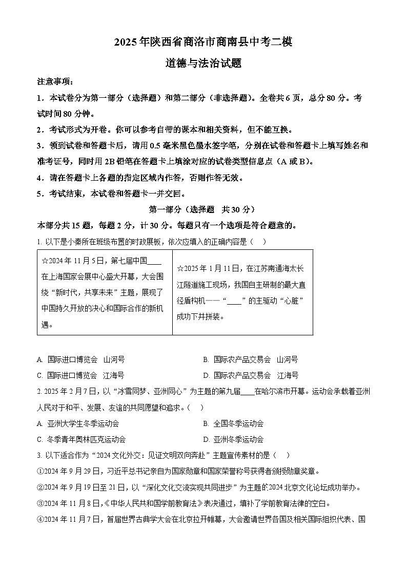 2025年陕西省商洛市商南县中考二模道德与法治试题（原卷版+解析版）（中考模拟）第1页