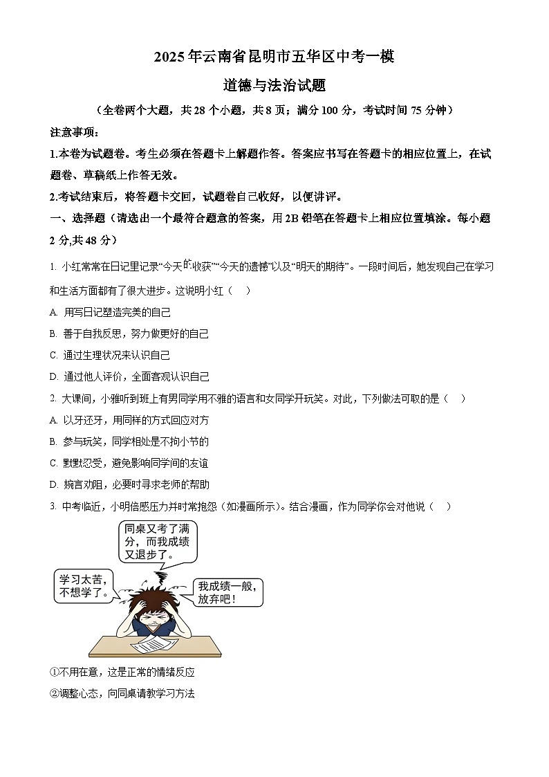 2025年云南省昆明市五华区中考一模道德与法治试题（原卷版+解析版）（中考模拟）第1页