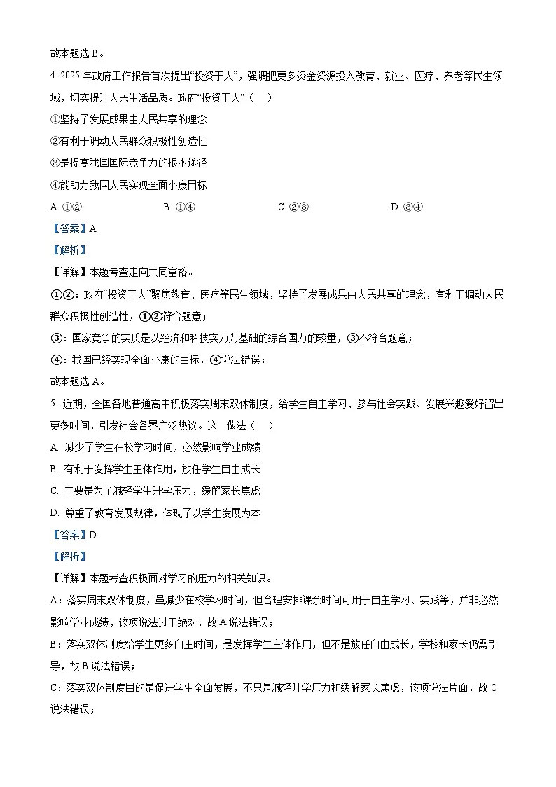 2025年河南省郑州市中考二模道德与法治试题（解析版）第3页