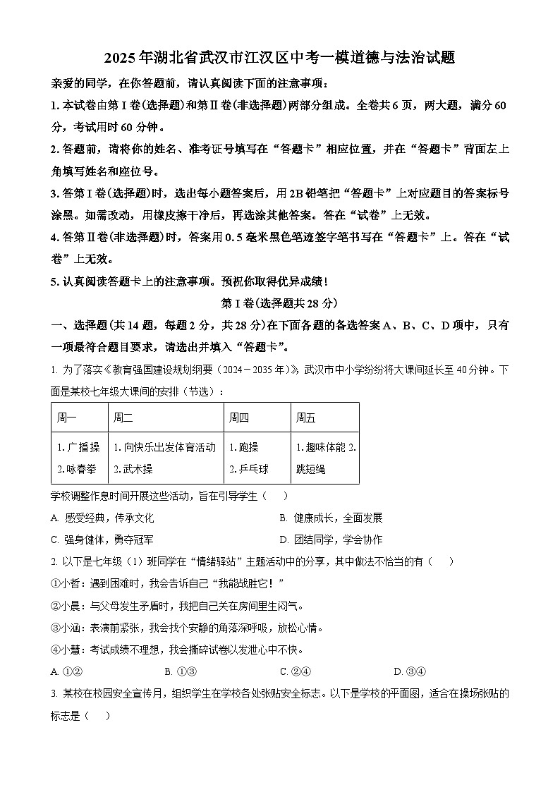 2025年湖北省武汉市江汉区中考一模道德与法治试题（原卷版）第1页
