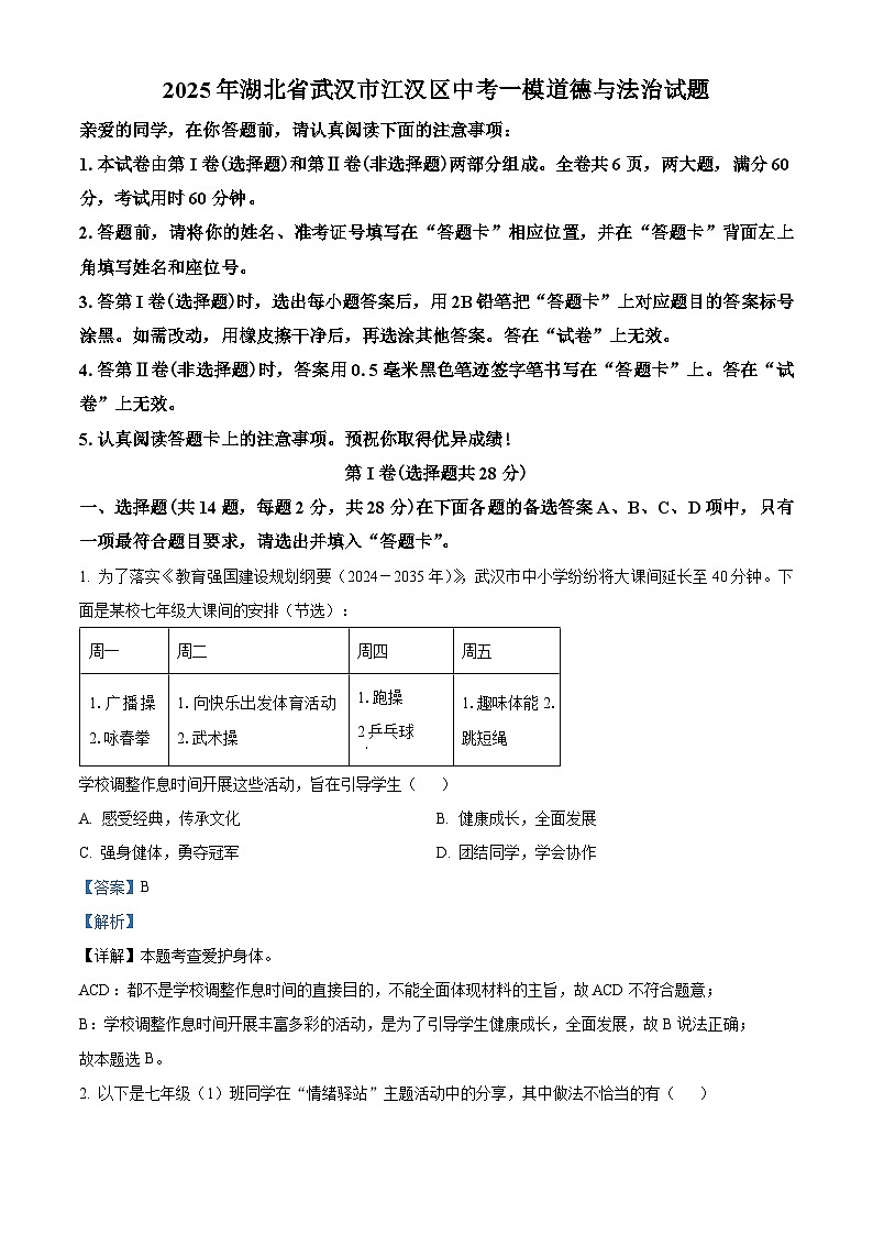 2025年湖北省武汉市江汉区中考一模道德与法治试题（解析版）第1页