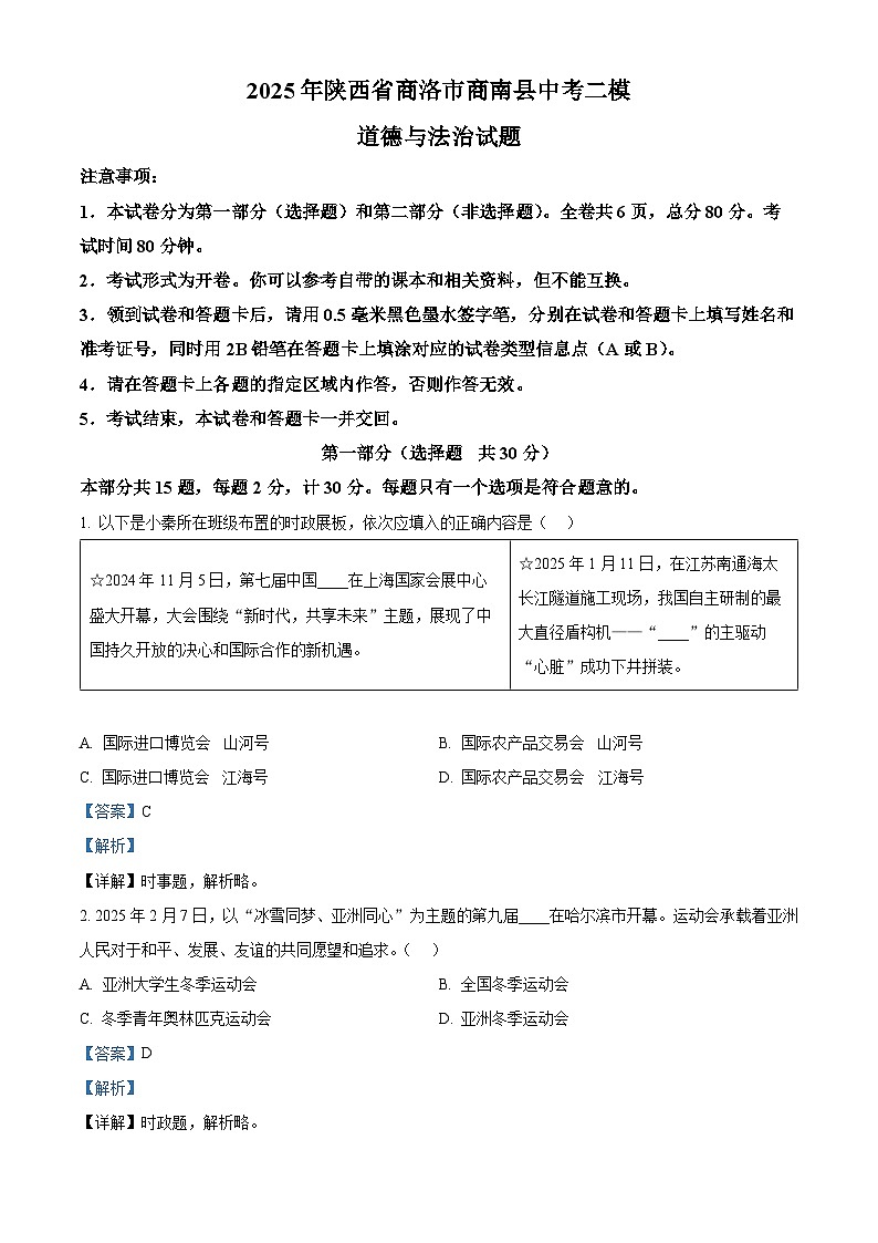 2025年陕西省商洛市商南县中考二模道德与法治试题（解析版）第1页