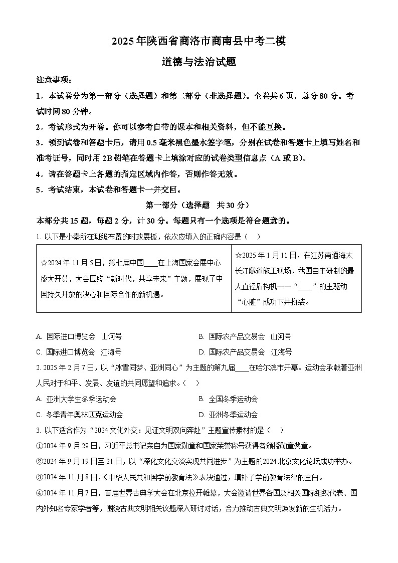 2025年陕西省商洛市商南县中考二模道德与法治试题（原卷版）第1页