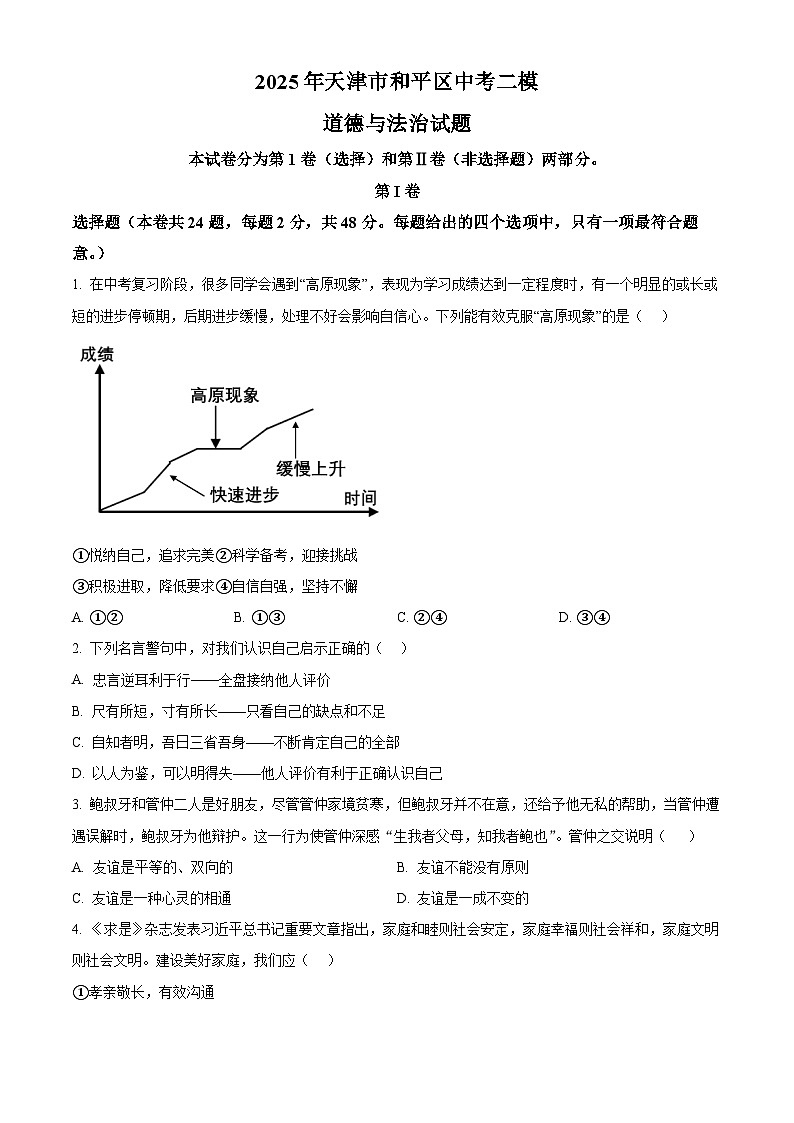 2025年天津市和平区中考二模道德与法治试题（原卷版）第1页