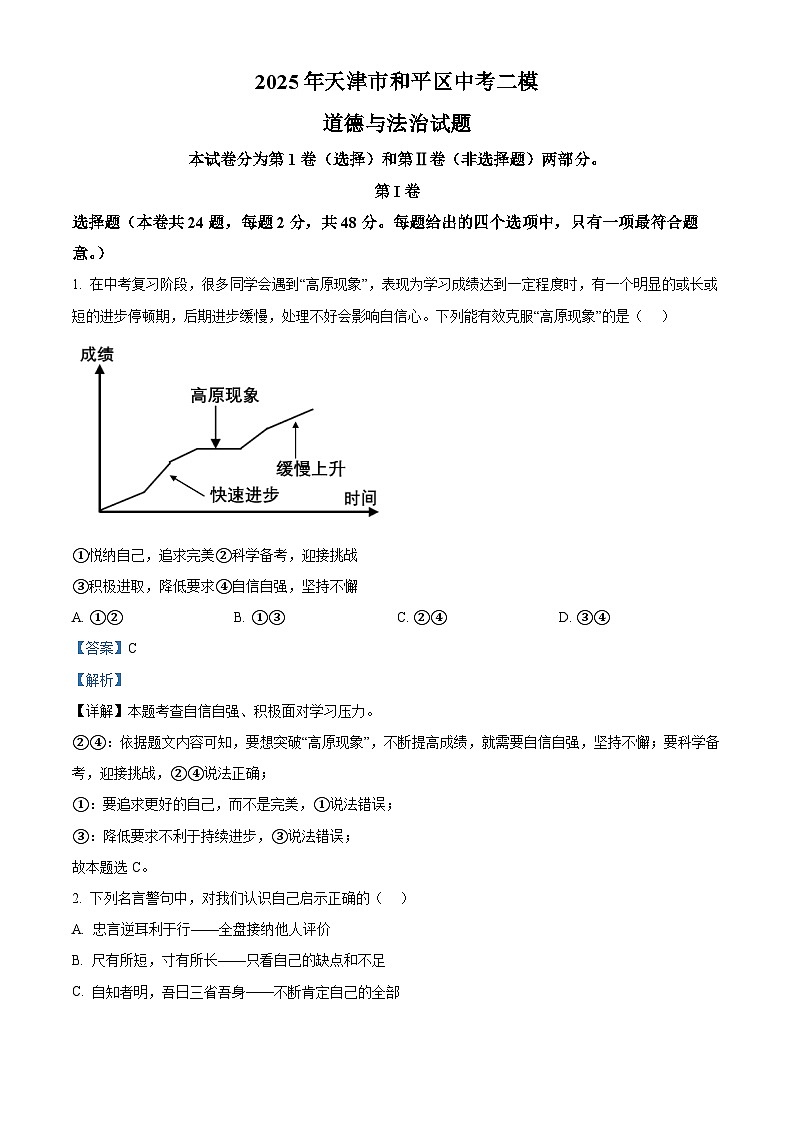 2025年天津市和平区中考二模道德与法治试题（解析版）第1页