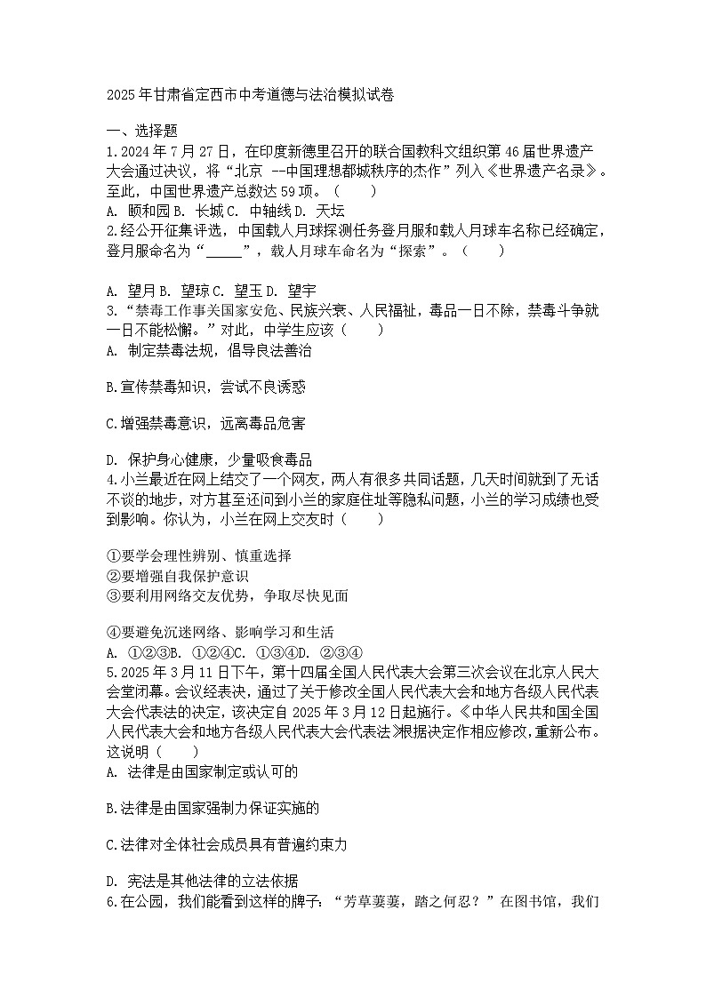 2025年甘肃省定西市中考道德与法治模拟试卷第1页