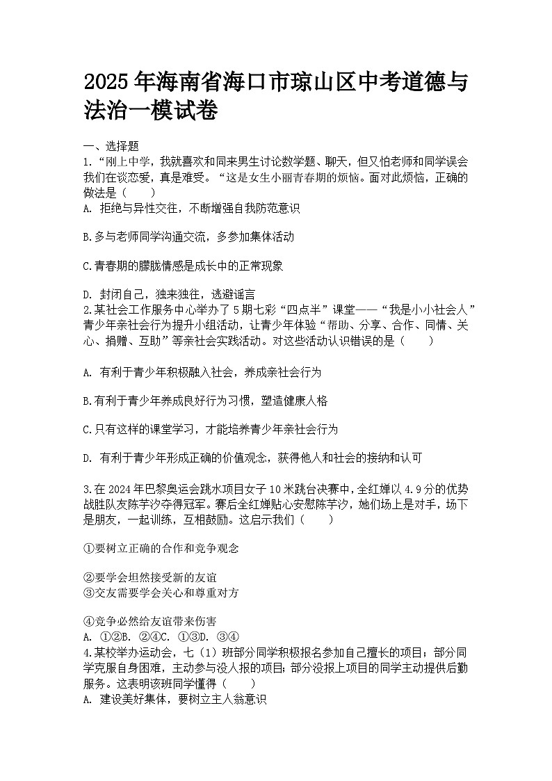 2025年海南省海口市琼山区中考道德与法治一模试卷第1页