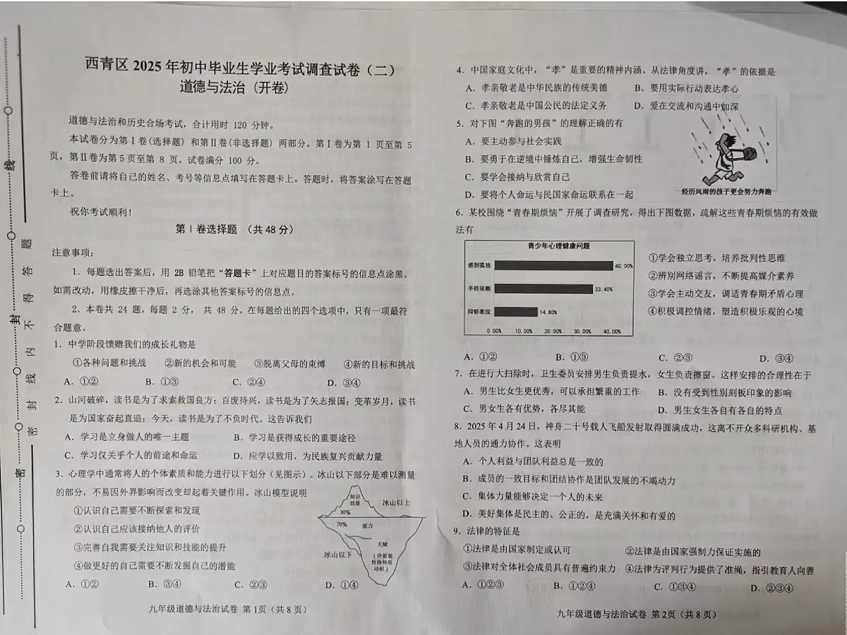 2025年年天津市西青区中考二模道德与法治试题和参考答案第1页