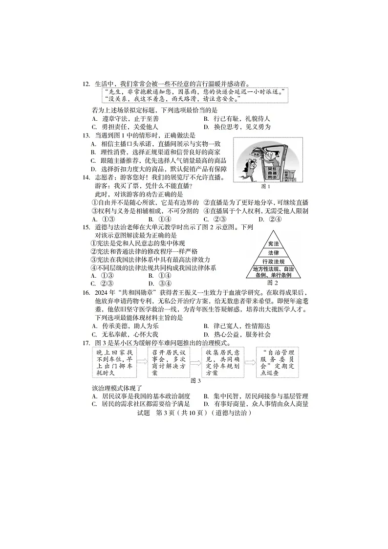 2025年福建省龙岩市中考 道德与法治质检试题及答案第3页