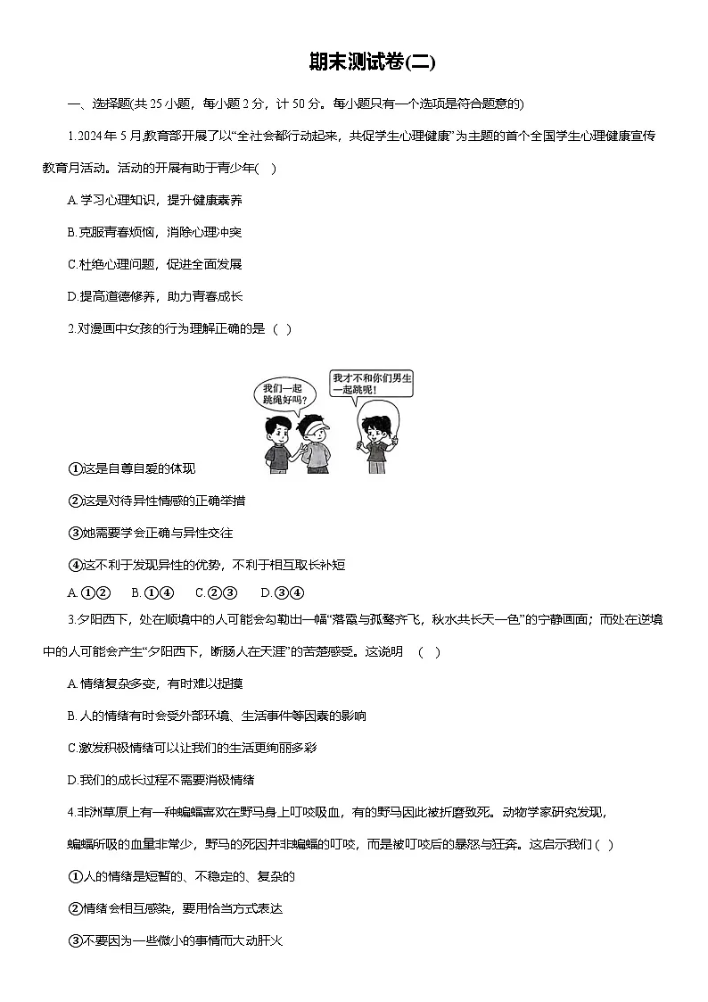期末复习测试卷-2024-2025学年统编版道德与法治七年级下册（含答案）第1页