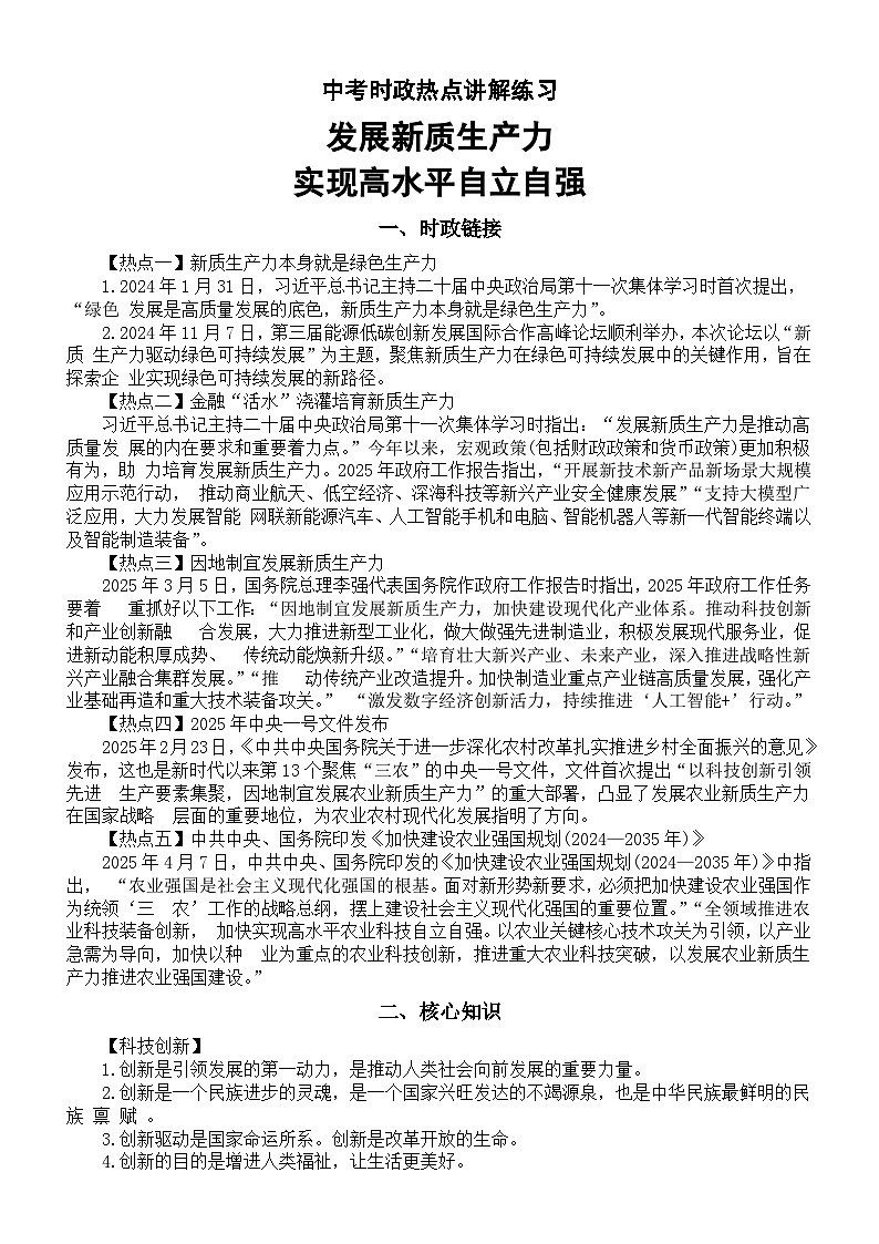 初中道德与法治2025届中考时政热点讲解练习（发展新质生产力，实现高水平自立自强）第1页