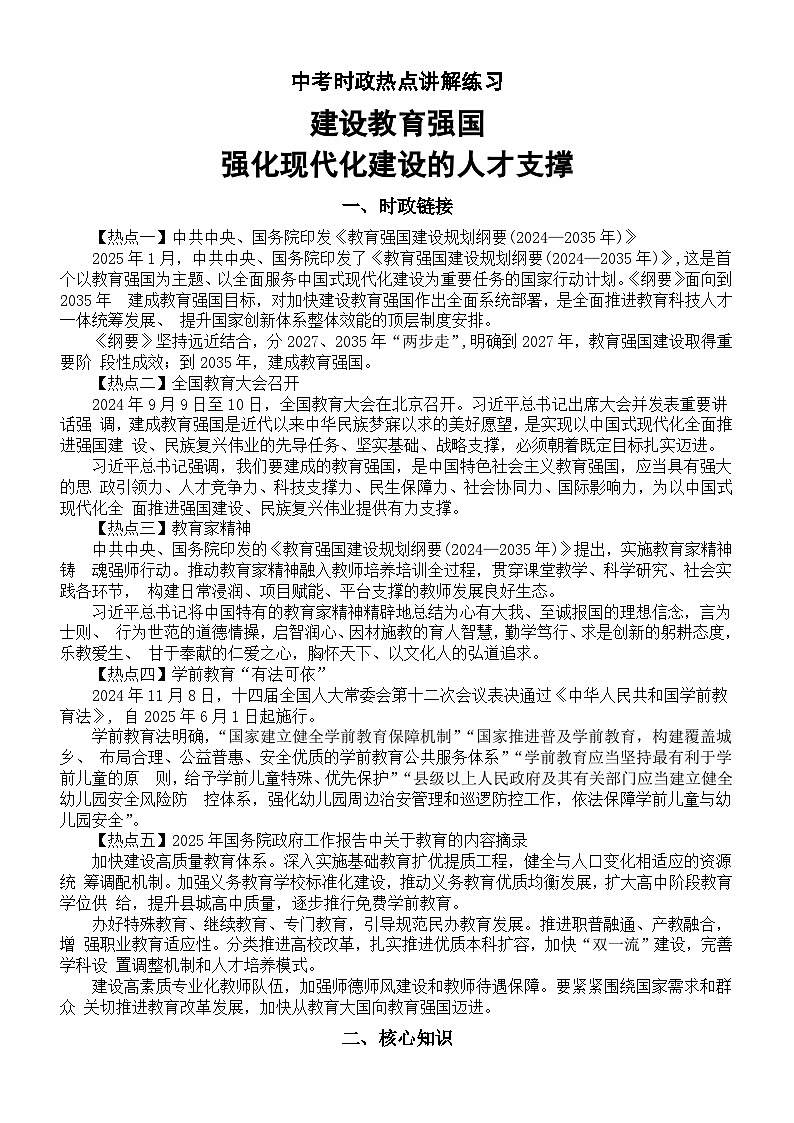 初中道德与法治2025届中考时政热点讲解练习（建设教育强国，强化现代化建设的人才支撑）第1页