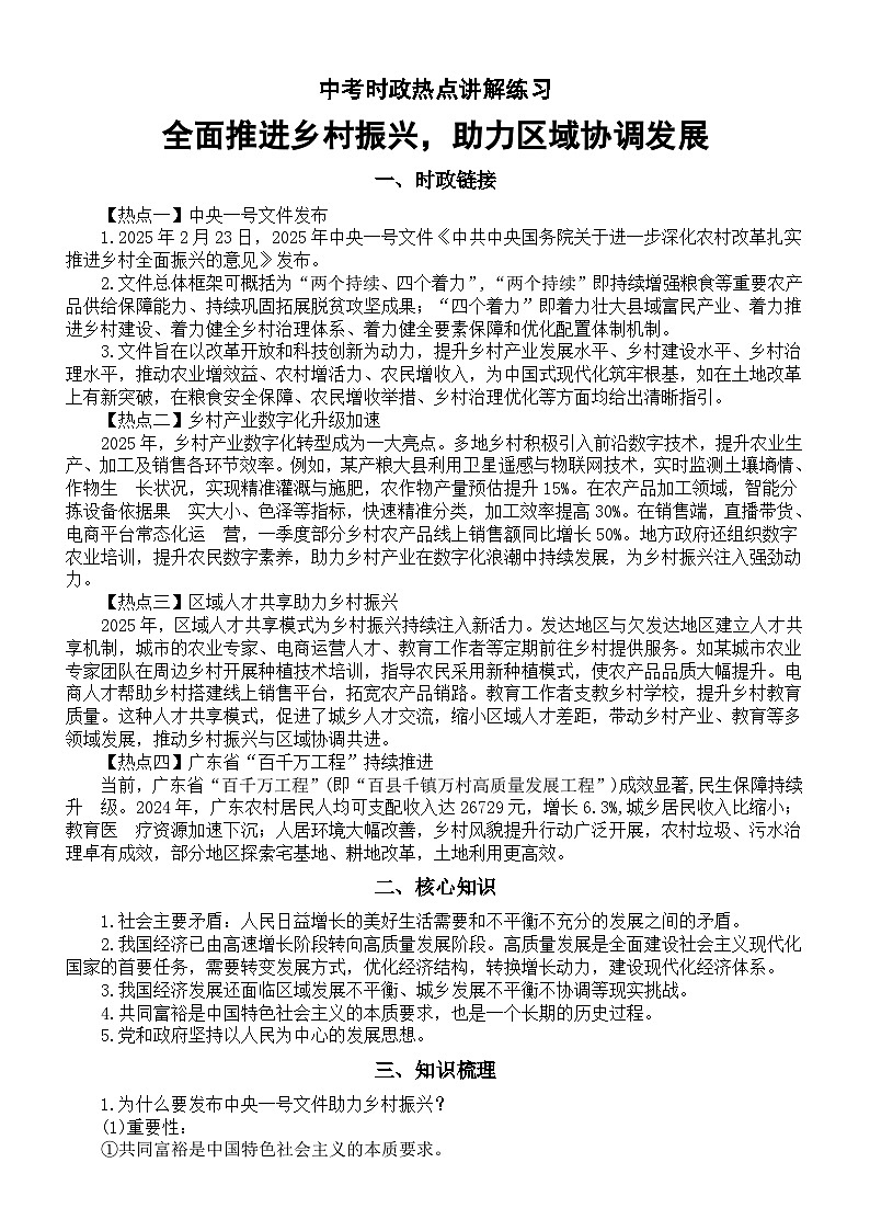 初中道德与法治2025届中考时政热点讲解练习（全面推进乡村振兴，助力区域协调发展）第1页
