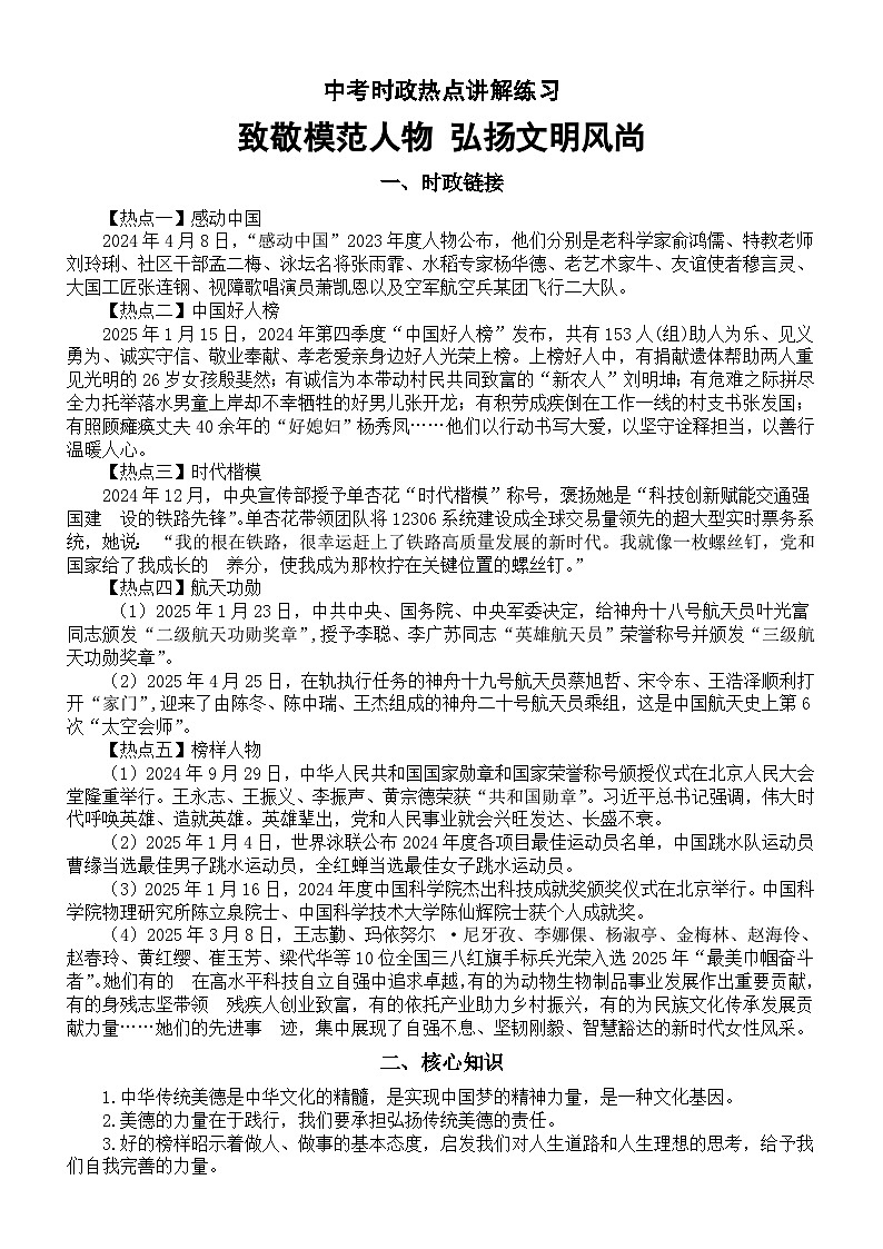 初中道德与法治2025届中考时政热点讲解练习（致敬模范人物 弘扬文明风尚）第1页