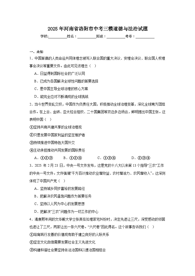 2025年河南省洛阳市中考三模道德与法治试题（无答案）第1页