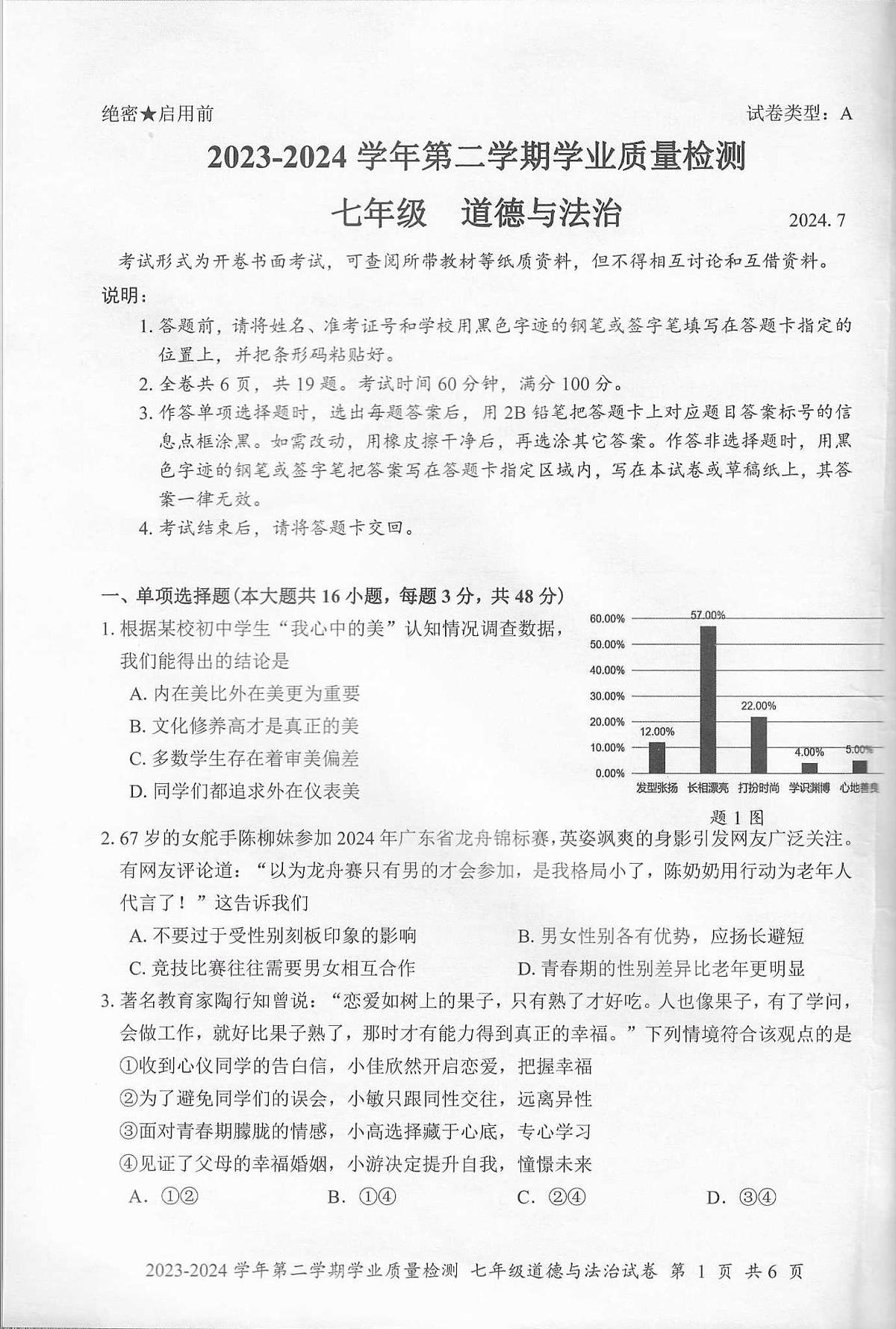 2023-2024学年第二学期罗湖区学业水平测试_七年级道法第1页