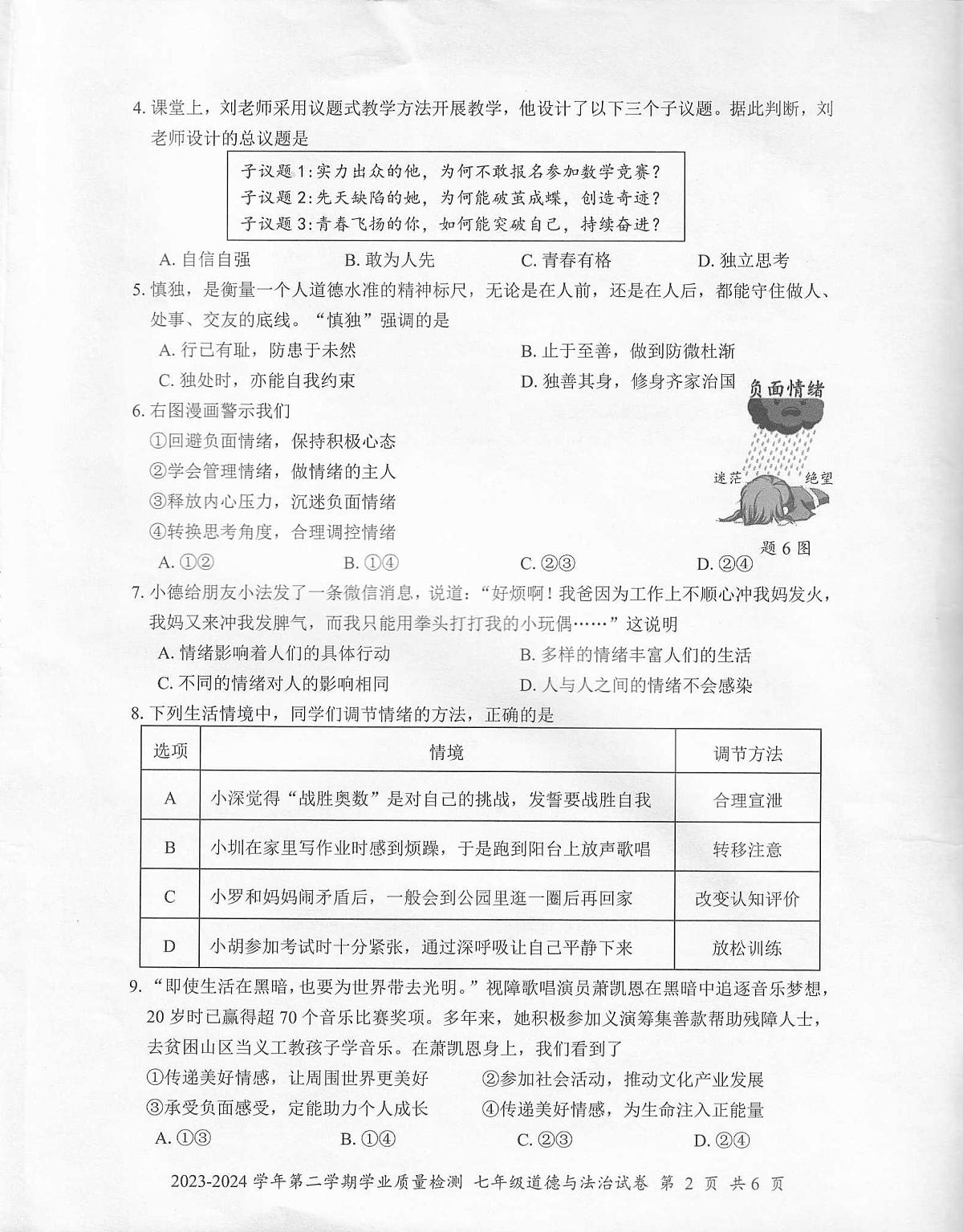 2023-2024学年第二学期罗湖区学业水平测试_七年级道法第2页