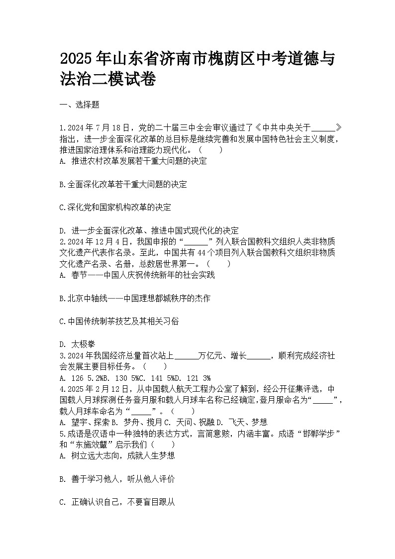 2025年山东省济南市槐荫区中考道德与法治二模试卷及答案第1页