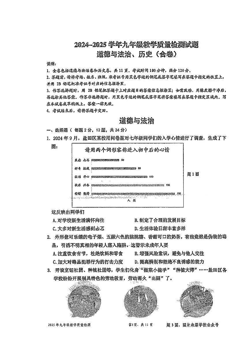 2025年4月深圳市盐田区初三二模道法试卷第1页