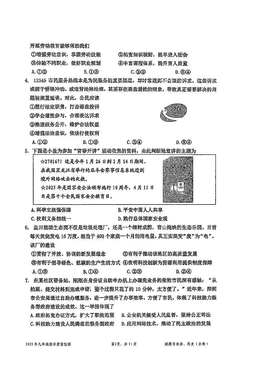 2025年4月深圳市盐田区初三二模道法试卷第2页