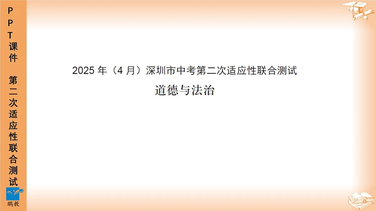 2025年4月深圳市多校初三第二次适应性联合测试道法试卷讲解PPT第1页
