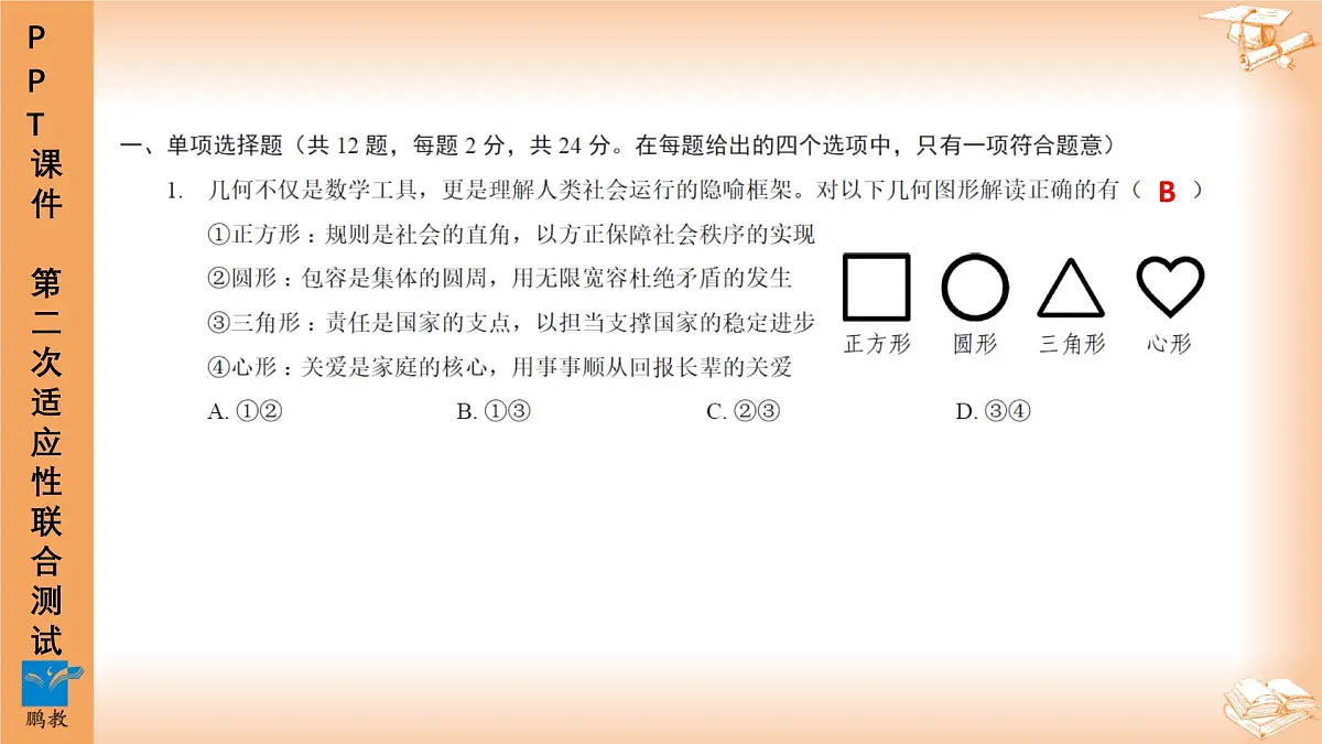 2025年4月深圳市多校初三第二次适应性联合测试道法试卷讲解PPT第2页