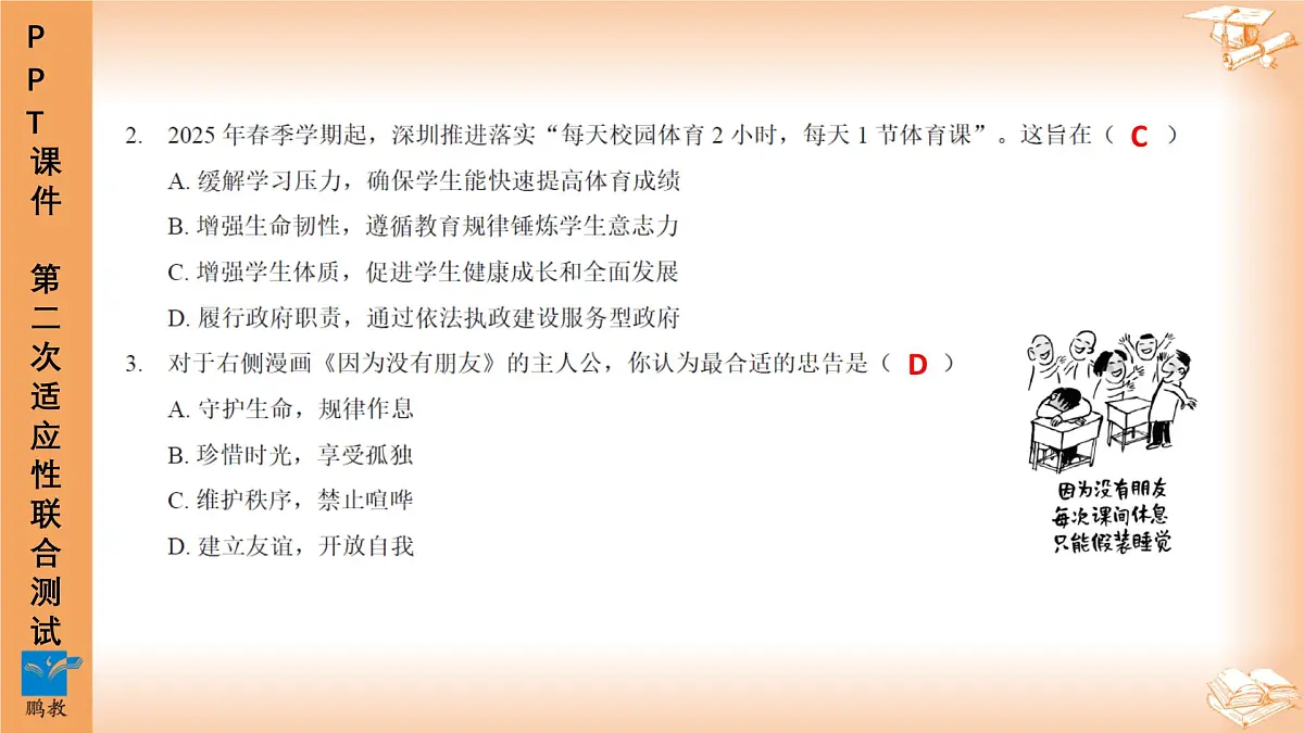 2025年4月深圳市多校初三第二次适应性联合测试道法试卷讲解PPT第3页