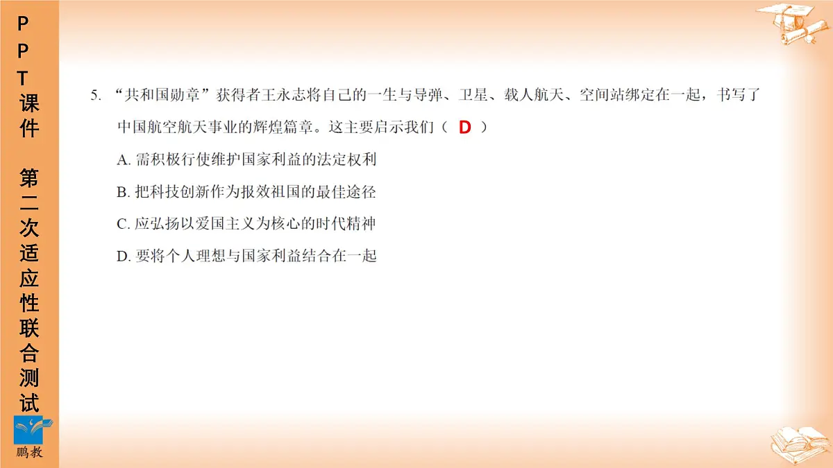2025年4月深圳市多校初三第二次适应性联合测试道法试卷讲解PPT第5页
