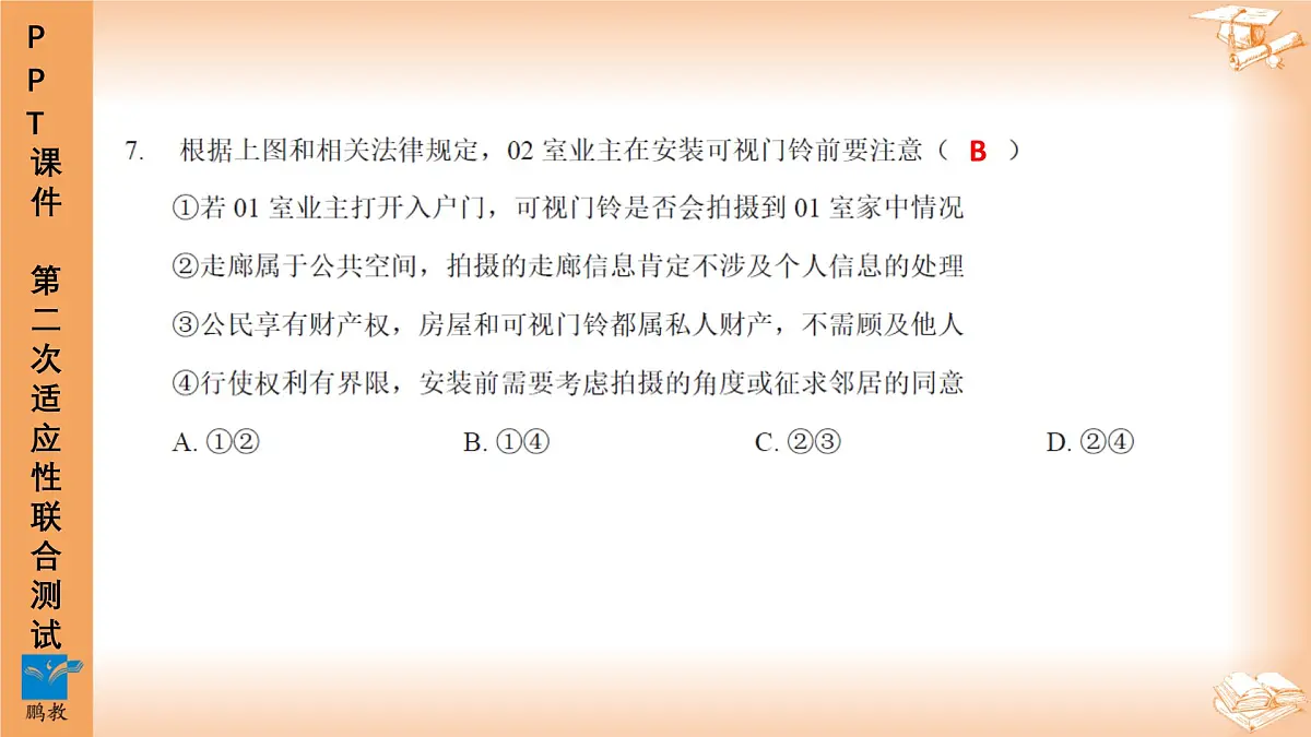 2025年4月深圳市多校初三第二次适应性联合测试道法试卷讲解PPT第8页